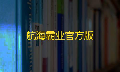 航海霸业官方版